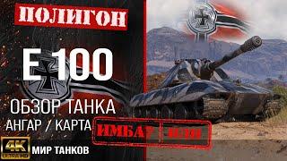 Обзор E 100 гайд тяжелый танк Германии  бронирование E100 оборудование  Е 100 перки