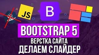 Уроки Bootstrap 5 - Делаем слайдер