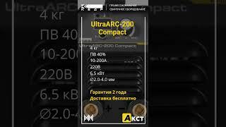КЕДР UltraARC-200 Compact. Благовещенск