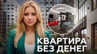 8 Способов купить Квартиру Без Денег