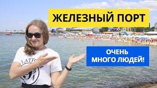 Железный порт 2021 цены центральный пляж и бюджетное жилье. Отдых на Черном море в Украине