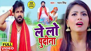 आ गया तहलका मचाने #Pawan Singh का सबसे हिट #VIDEO_SONG_2023 ले लो पुदीना -  Letest Bhojpuri Song