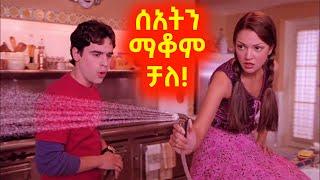 ሰአትን ማቆም የሚችል ፈጠራ ከአባቱ ሰረቀ️ Mert film  Sera film