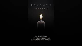 22 июня – День памяти и скорби. 83 года назад Началась Великая Отечественная война #город312 #shorts