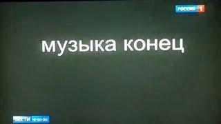 Техническая неполадка во время окончания вестей Россия 106.01.2019