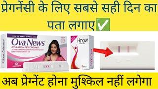 How to Use Ovulation Test Kit to Get Pregnant Fastओवुलेशन किट इस्तेमाल करने का सही तरीका 