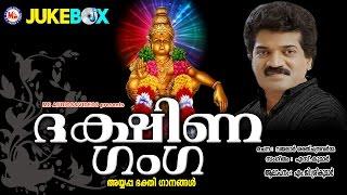 ദക്ഷിണ ഗംഗ   DAKSHINA GANGA  Ayyappa Devotional Songs Malayalam  M.G.Sreekumar