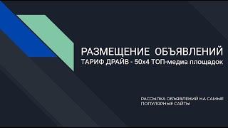 Размещение объявлений ТАРИФ ДРАЙВ - 50х4 рассылка на доски