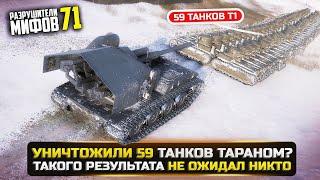 УНИЧТОЖИЛИ 59 ТАНКОВ ТАРАНОМ? РАЗРУШИТЕЛИ МИФОВ 71 в WorldOfTanks