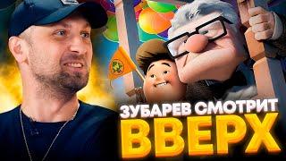 ЗУБАРЕВ СМОТРИТ «ВВЕРХ»  ЛУЧШЕЕ С ПРОСМОТРА