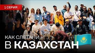Казахстан с ребятами из Додо 1 серия  Встречай Алматы Медео притираемся