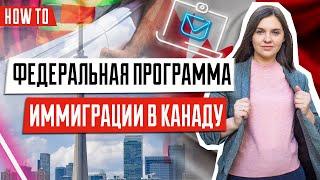 Федеральная программа иммиграции в Канаду  Federal Skilled Worker  иммиграция в Канаду