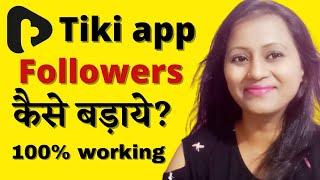 Tiki app Tiki app par followers kaise badhaye How to increase followers on tiki ap