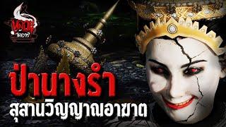 ป่านางรำ  หลอนไดอารี่ EP.127