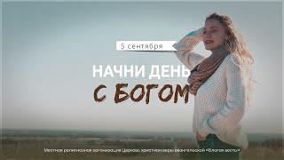 Начни день с Богом 05.09.2024 \ Церковь Благая Весть