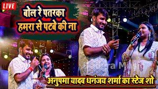 बोल रे पतरका हमरा से पटबे की ना - अनुपमा यादव धनंजय शर्मा का स्टेज शो - Stage Show 2024 Patna