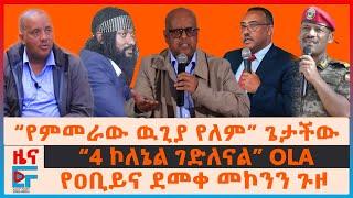 “የምመራው ዉጊያ የለም” ጌታችው፣ የዐቢይና ደመቀ መኮንን ጉዞ፣ “4 ኮለኔል ገድለናል” OLAና ፊልድ ማርሻሉ፣ የኮማዶዎቹ ስልጠና፣ ፡ የሓውዜኑ ፍንዳታ EF