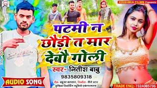 Nitish Babu का सबसे जबरदस्त Rangdari Song ll Patmi Na Chhaudi Ta Mar Debau Goli