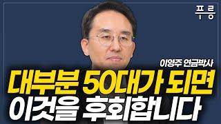 노후에 대한 한국인들의 ‘치명적인’착각 이영주 대표 1부