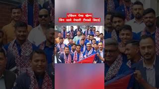 Nepal Cricket Team Farewell for Asian Games Hangzhou China #ytshorts #asiangames #cricket