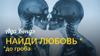 КАК ВСТРЕТИТЬ ЛЮБОВЬ ГАРАНТИРОВАННО И ИЗМЕНИТЬ ОТНОШЕНИЯ. Ада Кондэ