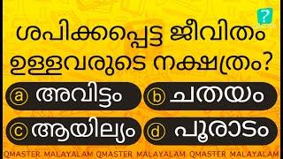 ഇവർ ശാപം പിടിച്ച ജീവിതം ഉള്ളവരാകും............. l Malayalam Quiz l MCQ l GK l Qmaster Malayalam