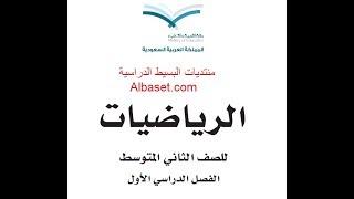 حل كتاب الرياضيات الطالب ثاني متوسط ف1