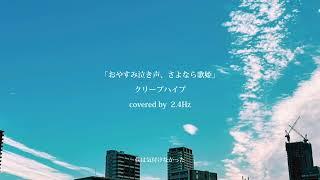 【Cover】おやすみ泣き声、さよなら歌姫2.4Hz