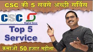 csc top 5 service csc ka sabse achha service kaun sa hai सीएससी की 5 सबसे अच्छी सर्विस कौन सी है?