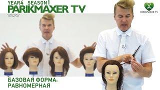 Базовая форма равномерная. Вячеслав Дюденко парикмахер тв parikmaxer.tv