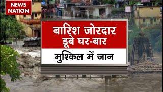 Flood In India मॉनसून की मार...खतरे में जान देखिए News Nation की ग्राउंड रिपोर्ट  Weather Update