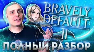 Полный разбор Bravely Default 2