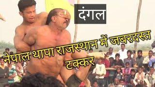 Deva thapa Vs jwala Singh Dangal kusthi2018  नेपाल Vs भारत में जबरदस्त मुकाबला part 1