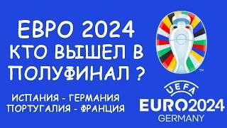 Евро 2024  День 18 Обзор матчей.  Cетка плей-офф.  Расписание 19 игрового дня