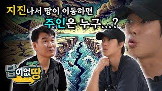 If the land moved by the earthquake whos its owner...?  No Solid Answers EP.14