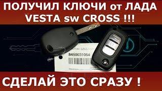 Получил ключи Лада Веста sw Cross  Сделай это в первую очередь 