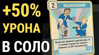 Fallout 76  +50% УРОНА - ВЫЖИВШИЙ В СОЛО