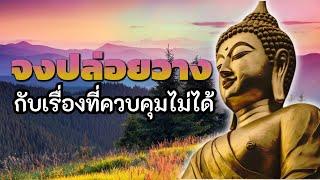 จงปล่อยวาง กับเรื่องที่ควบคุมไม่ได้  ฟังธรรมะก่อนนอน