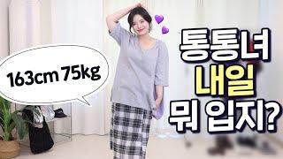 여름 꾸안꾸 코디 찾아? 통통녀 편안하고 내추럴한 꾸안꾸 룩북  66 77 88사이즈  데일리룩 데이트룩 개강룩