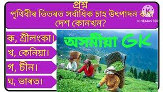 অসমীয়া GK ।। GK Question And Answer In Assamese।। Assamese GK Quiz ।।