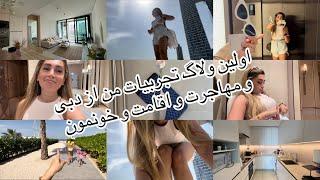 هرچی میدونستم راجع به مهاجرت به دبی و اقامت و ویزا گرفتن گفتم امیدوارم کمکتون کنه️ Vlog N.1