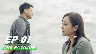 【FULL】The Pavilion EP01  八角亭谜雾  Duan Yi Hong 段奕宏 Hao Lei 郝蕾 Zu Feng 祖峰 Bai Yufan 白宇帆  iQiyi