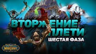 НАКСРАМАС УЖЕ БЛИЗКО  - Что нас ожидает  6 ФАЗА И ВТОРЖЕНИЕ ПЛЕТИ