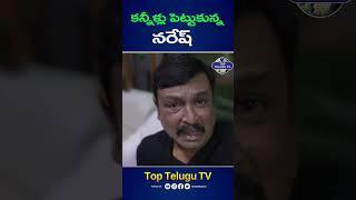 నా బేబీ నన్ను వదిలేసింది. #naresh #pavitranaresh #pavitra #actornaresh #trending #toptelugutv