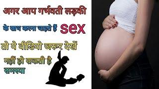 गर्भवती महिला के साथ sex करना चाहिए या नहीं