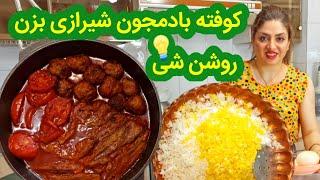 ولاگ روزانه  آموزش کوفته بادمجان شیرازی خوشمزه 