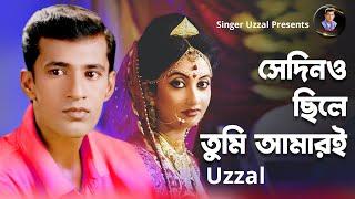 SHEDINO CHHILEY TUMI AMARI  UZZAL  BANGLA SAD SONG  MUSIC VIDEO  @SingerUzzal