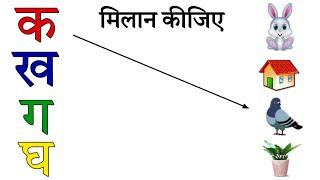 क से कबूतर ख से खरगोश-Hindi worksheet Ka Kha Ga Hindi varnmala क ख ग घ Hindi alphabets ka kha ga