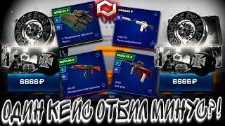 ОДИН КЕЙС ОТБИЛ ВЕСЬ МОЙ МИНУС ? MYCSGO МАЙ КС ГО  + РОЗЫГРЫШ