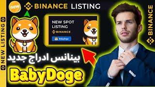 بينانس ادراج جديد BABY DOGE تضاعف سعرها X2 Binance New Listing BABYDOGE #babydogecoin #binance #DOGE